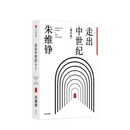 走出中世纪 增订本 朱维铮 著 中信出版社图书 正版书籍