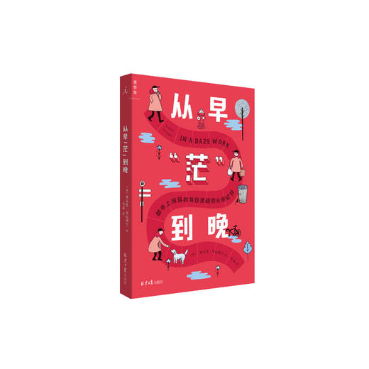 现代人生系列：《生存还是毁灭》+《从早茫到晚》+《做二休五》+《重来也好不过现在》 商品图3