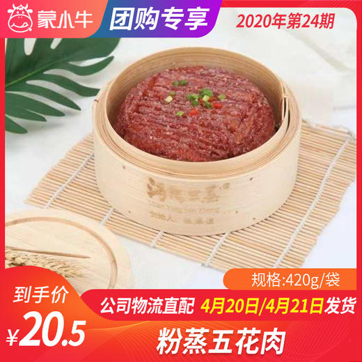 【团长】粉蒸五花肉 420g/袋 商品图0