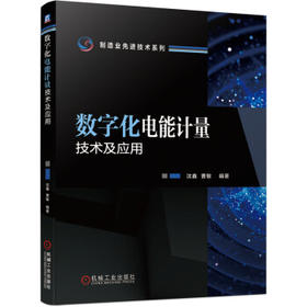 数字化电能计量技术及应用