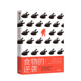 食物的逆袭 云无心 著 食物的内幕 食物史 食物常识误区 食物科普书