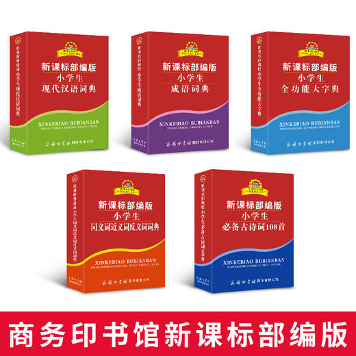 《新课标部编版小学生工具书套装》 全套5册 中小学6-12岁字典辞典工具书 商品图1