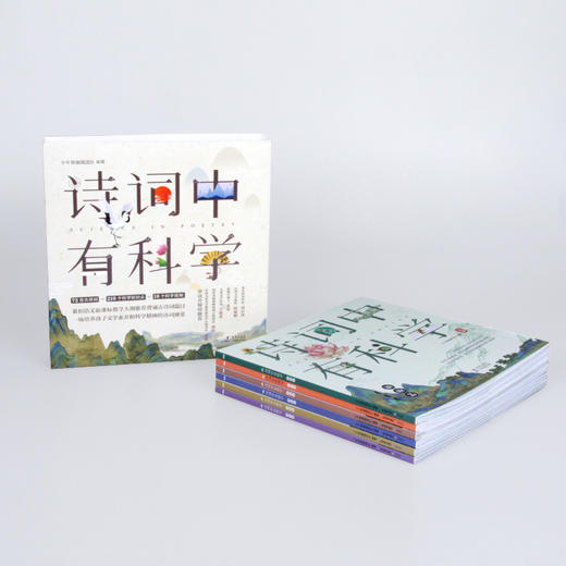 《诗词中有科学》共6册 文学与科学结合， 小牛顿团队编制 商品图9