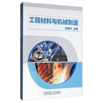 工程材料与机械制造 商品图0