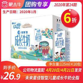 【团长】未来星儿童佳智型成长牛奶全脂调制乳125ml×20包（司马光砸缸版）