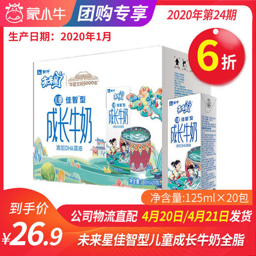 【团长】未来星儿童佳智型成长牛奶全脂调制乳125ml×20包（司马光砸缸版） 商品图0
