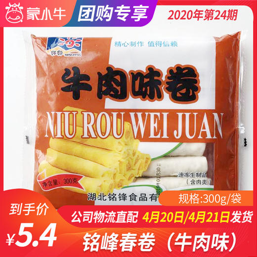 【团长】铭峰春卷（牛肉味）300g/袋 商品图0