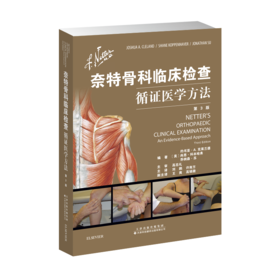 奈特骨科临床检查——循证医学方法