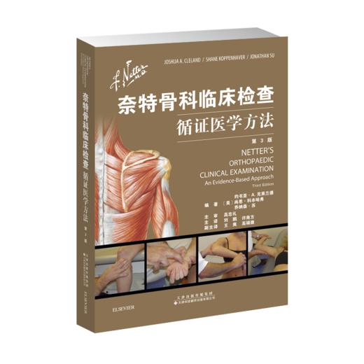 奈特骨科临床检查——循证医学方法 商品图0