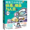 赛雷三分钟漫画: 病毒细菌与人类·张文宏作序推荐 一本人人都能轻松读懂的全彩漫画病菌简史！ 商品缩略图0