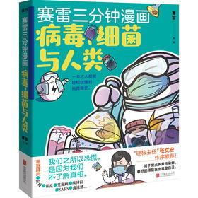 赛雷三分钟漫画: 病毒细菌与人类·张文宏作序推荐 一本人人都能轻松读懂的全彩漫画病菌简史！