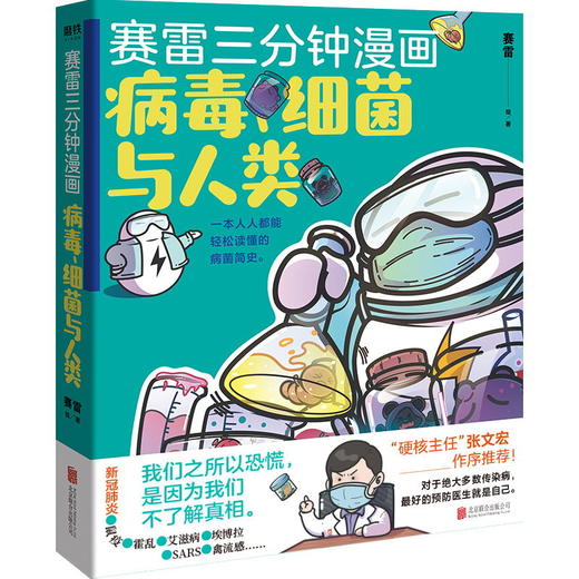 赛雷三分钟漫画: 病毒细菌与人类·张文宏作序推荐 一本人人都能轻松读懂的全彩漫画病菌简史！ 商品图0