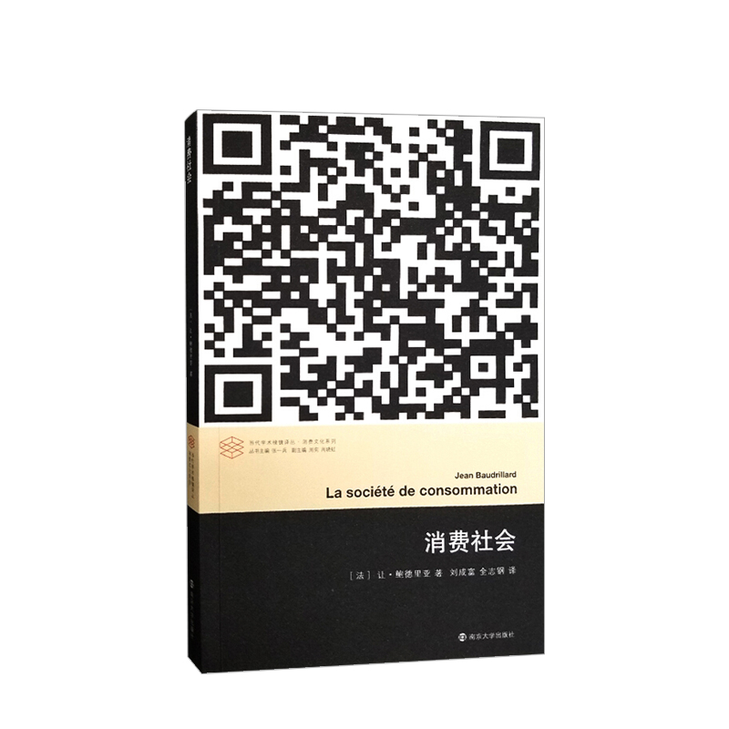 消费社会//当代学术棱镜译丛
