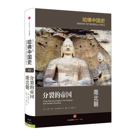 新书预售 分裂的帝国：南北朝 陆威仪 著 哈佛中国史系列中信出版