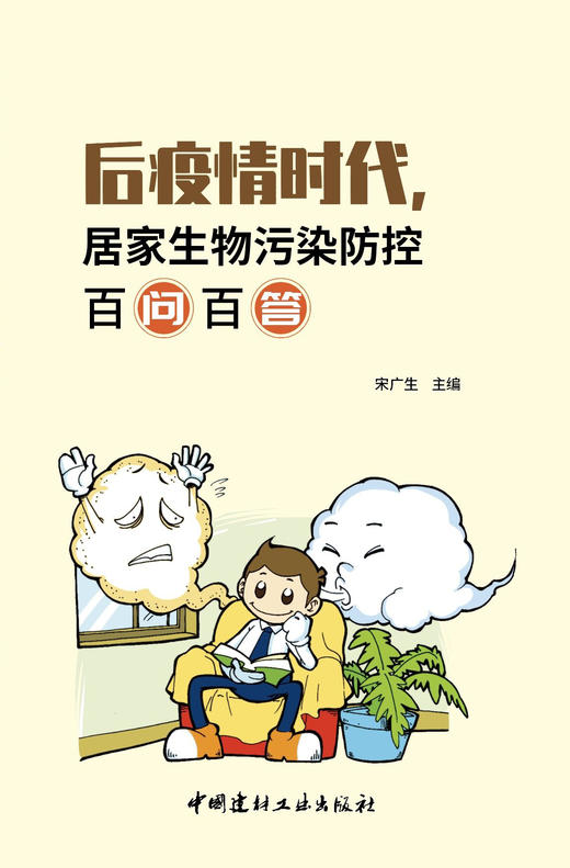【正版现货】后疫情时代,居家生物污染防控百问百答 宋广生著 中国建材工业出版社 商品图1