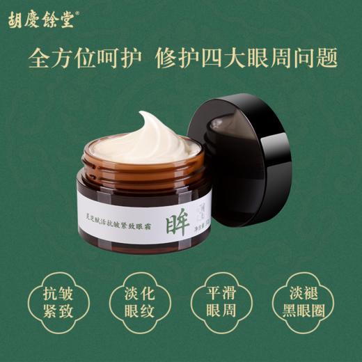 【胡庆余堂】灵芝赋活抗皱紧致眼霜 商品图5