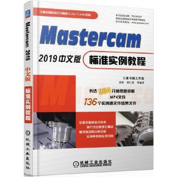 Mastercam 2019中文版标准实例教程 商品图0