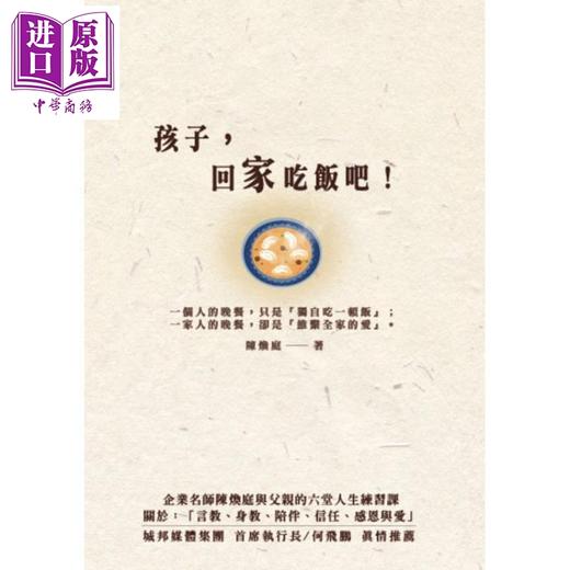 【中商原版】孩子，回家吃饭吧！企业名师陈焕庭与父亲六堂人生练习课 港台原版 陈焕庭 布克文化 家庭亲子关系 商品图0
