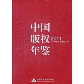 中国版权年鉴　2011（总第三卷）