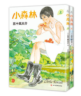 小森林