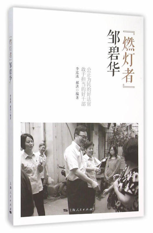 “燃灯者”邹碧华 商品图0
