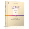 《与经典同行—名著精华助读助考读本》   主编 张小屹   高中 商品缩略图0