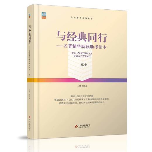 《与经典同行—名著精华助读助考读本》   主编 张小屹   高中 商品图0