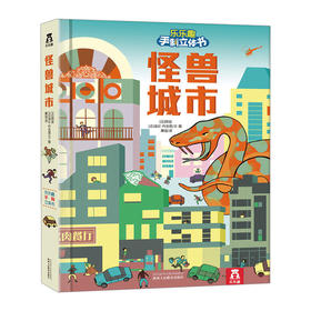 乐乐趣手制立体书：怪兽城市