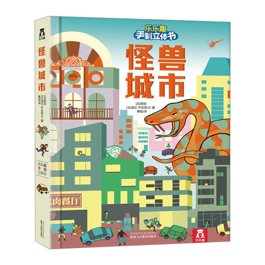 乐乐趣手制立体书：怪兽城市 商品图0