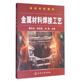 金属材料焊接工艺(雷玉成)