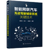 智能网联汽车先进驾驶辅助系统关键技术 商品缩略图0