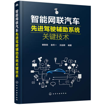 智能网联汽车先进驾驶辅助系统关键技术 商品图0