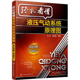 轻松看懂液压气动系统原理图