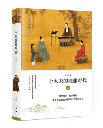 士大夫的理想时代--宋(细讲中国历史丛书) 商品图0