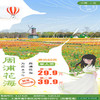 【抢购时间：即日-售完即止】赏花39.9元起！上海这里大片花海美翻了~ 商品缩略图0