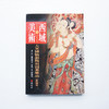 大英博物馆秘藏敦煌绘画《西域美术：大英博物馆斯坦因蒐集品》（敦煌壁画一二）林保尧签名版 商品缩略图1