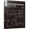 液压系统使用与维修手册.回路和系统卷（第二版） 商品缩略图0