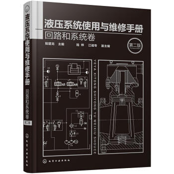 液压系统使用与维修手册.回路和系统卷（第二版） 商品图0