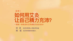 直播回顾丨 如何通过艾灸让自己精力充沛？