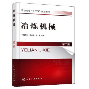 冶炼机械（第二版）（时彦林) 商品图0