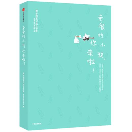 亲爱的小孩 你来啦 崔玉涛的育学园 著 崔玉涛 中信出版 正版书籍 商品图3