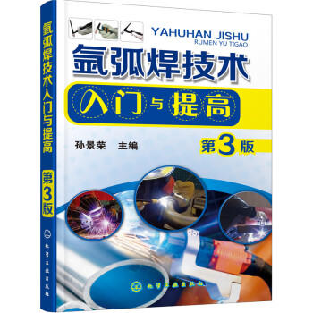 氩弧焊技术入门与提高(第3版) 商品图0