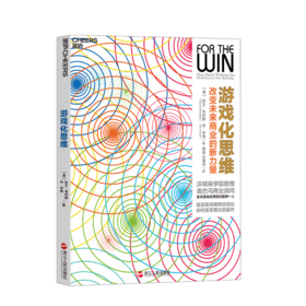 湛庐┃游戏化思维