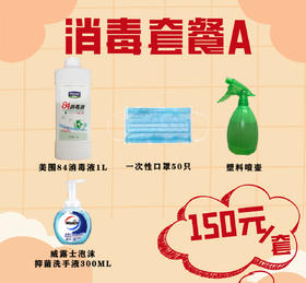 消毒套餐A
