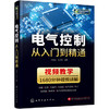 电气控制从入门到精通 商品缩略图0
