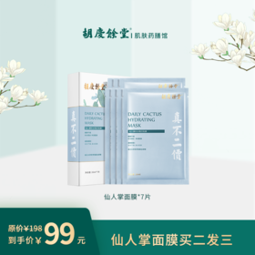 【胡庆余堂】仙人掌面膜