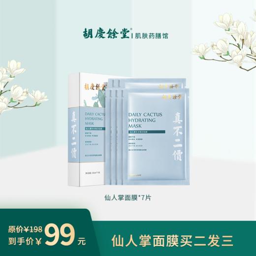 【胡庆余堂】仙人掌面膜 商品图0