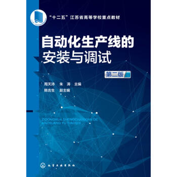自动化生产线的安装与调试(周天沛)（第二版） 商品图0