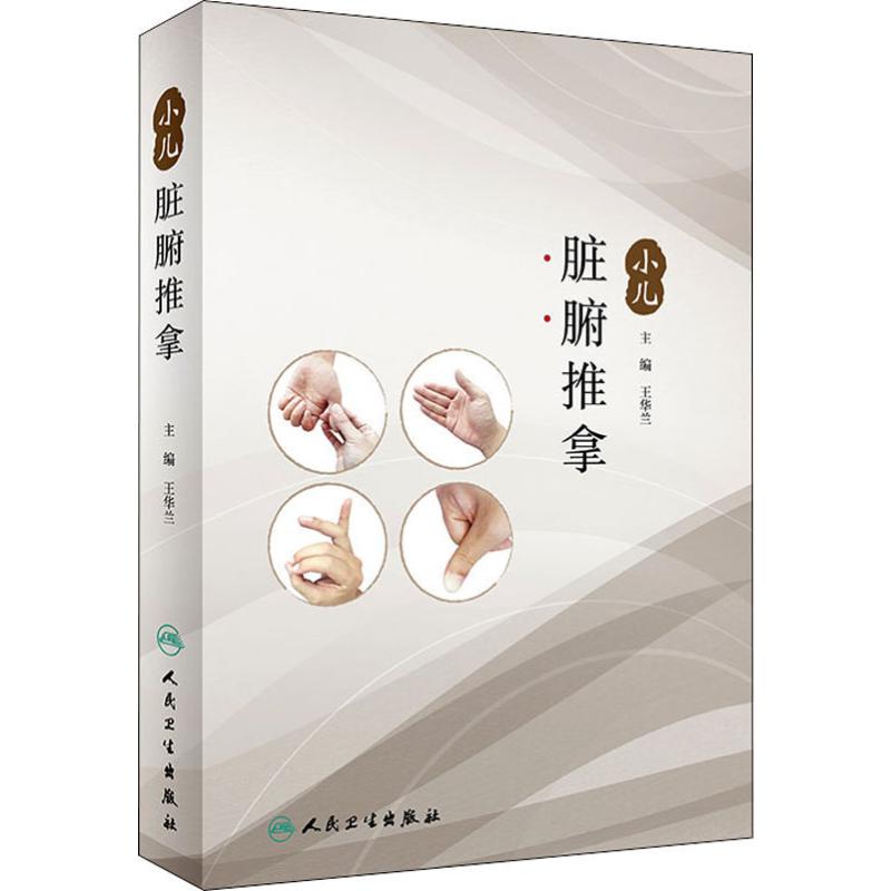 小儿脏腑推拿