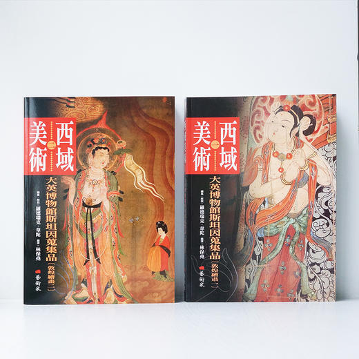 大英博物馆秘藏敦煌绘画《西域美术：大英博物馆斯坦因蒐集品》（敦煌壁画一二）林保尧签名版 商品图0